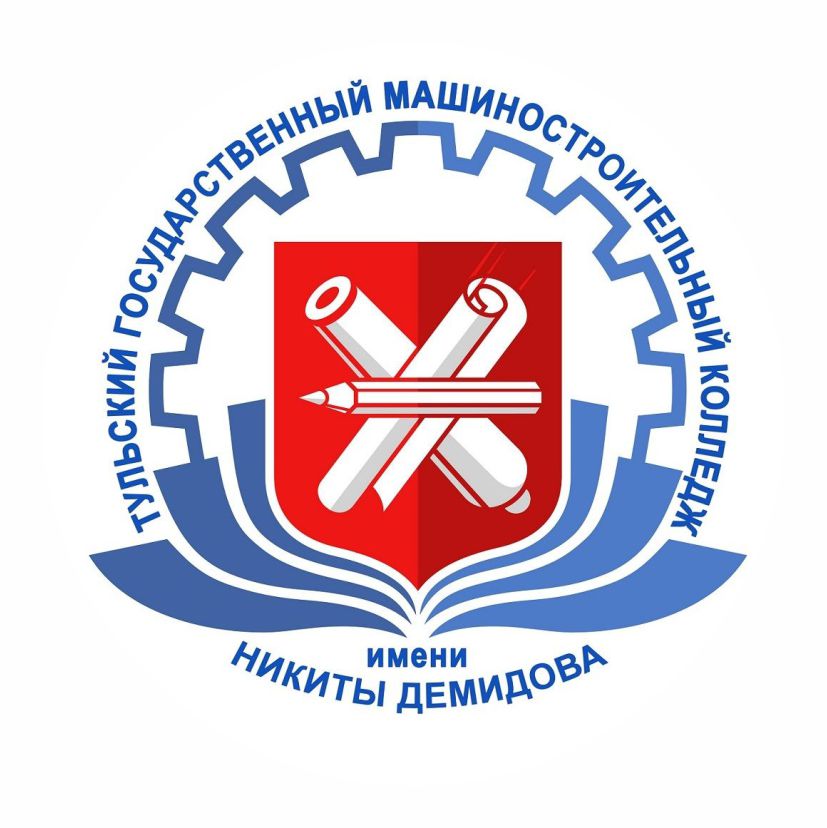 ГПОУ ТО «Тульский государственный машиностроительный колледж им.Н.Демидова» 