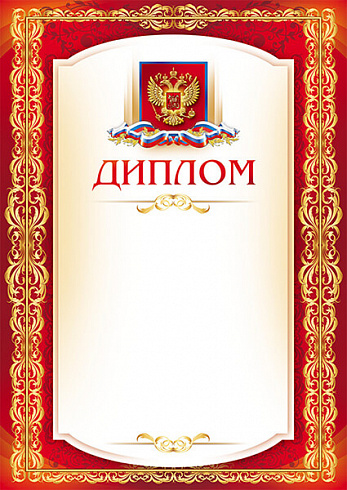 Диплом с тиснением фольгой