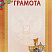 Грамота с тиснением фольгой