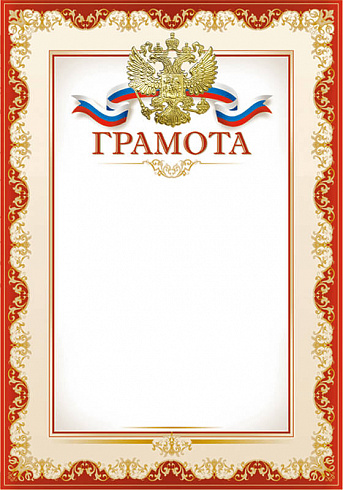 Грамота с тиснением фольгой