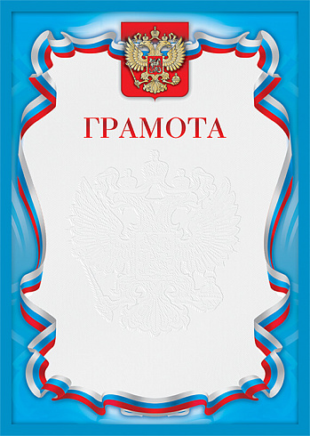 Грамота с тиснением фольгой