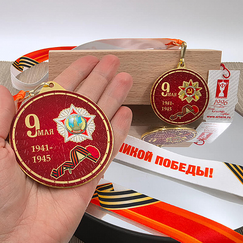 Медаль с УФ печатью 9 Мая 1941-1945