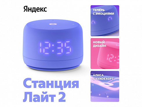 Умная колонка ЯНДЕКС Станция Лайт 2 с Алисой на YaGPT, 6 Вт, цвет: фиолетовый (YNDX-00026VIO) — РПК «Прогресс»