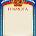 Грамота с тиснением фольгой