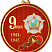 Медаль с УФ печатью 9 Мая 1941-1945