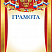 Грамота с тиснением фольгой
