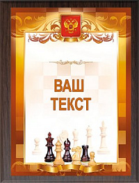 Плакетка с металлической пластиной и УФ печатью "Шахматы"