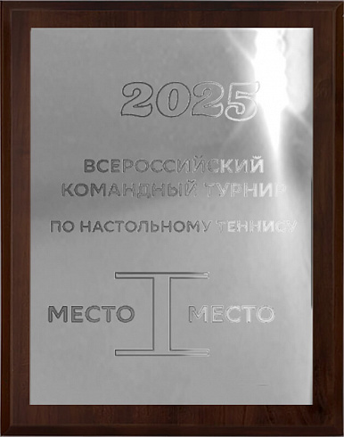 Плакетка с металлической пластиной + механическая гравировка