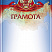Грамота с тиснением фольгой