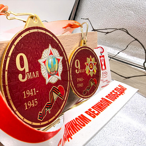 Медаль с УФ печатью 9 Мая 1941-1945
