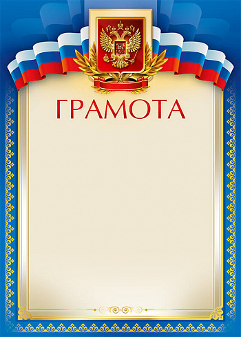Грамота с тиснением фольгой
