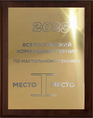 Плакетка с металлической пластиной + механическая гравировка