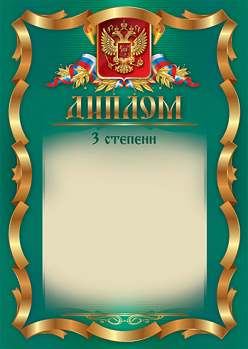 Диплом 3 степени