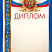 Диплом с тиснением фольгой