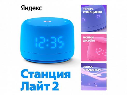 Умная колонка ЯНДЕКС Станция Лайт 2 с Алисой на YaGPT, 6 Вт, цвет: синий (YNDX-00026BLU) — РПК «Прогресс»