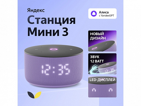 Умная колонка Яндекс Станция Мини 3 с Алисой на YaGPT лиловая, 12 Вт (YNDX-00027LIL) — РПК «Прогресс»