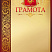 Грамота с тиснением фольгой