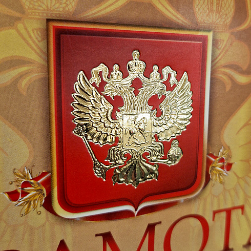 Грамота с тиснением фольгой
