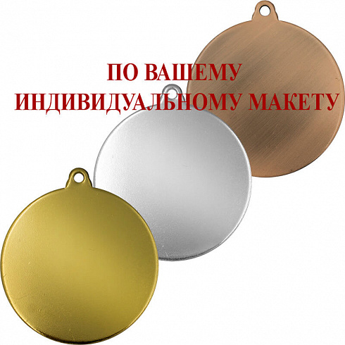 Медаль по Вашему макету с УФ печатью (под золото)