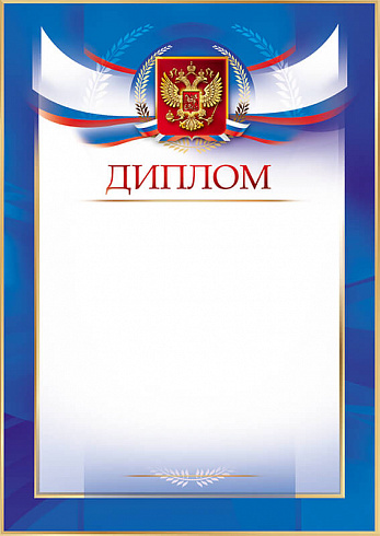 Диплом с тиснением фольгой