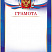 Грамота с тиснением фольгой